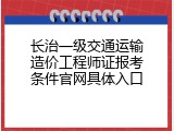 长治一级交通运输造价工程师证报考条件官网具体入口