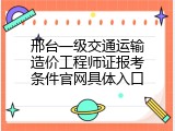 邢台一级交通运输造价工程师证报考条件官网具体入口