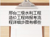 邢台二级水利工程造价工程师报考流程详细步骤有哪些