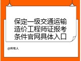 保定一级交通运输造价工程师证报考条件官网具体入口