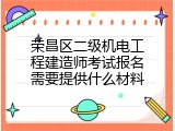 荣昌区二级机电工程建造师考试报名需要提供什么材料