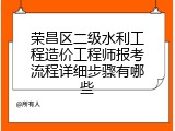 荣昌区二级水利工程造价工程师报考流程详细步骤有哪些
