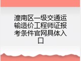潼南区一级交通运输造价工程师证报考条件官网具体入口