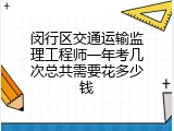 闵行区交通运输监理工程师一年考几次总共需要花多少钱