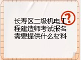 长寿区二级机电工程建造师考试报名需要提供什么材料