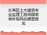 长寿区土木建筑专业监理工程师国家有补贴吗在哪里报名