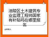 涪陵区土木建筑专业监理工程师国家有补贴吗在哪里报名