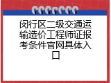 闵行区二级交通运输造价工程师证报考条件官网具体入口