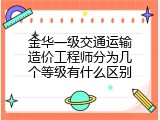 金华一级交通运输造价工程师分为几个等级有什么区别