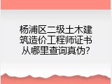 杨浦区二级土木建筑造价工程师证书从哪里查询真伪？