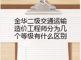 金华二级交通运输造价工程师分为几个等级有什么区别