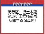闵行区二级土木建筑造价工程师证书从哪里查询真伪？