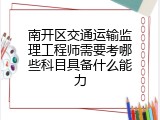 南开区交通运输监理工程师需要考哪些科目具备什么能力
