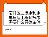 南开区二级水利水电建造工程师报考需要什么具体条件