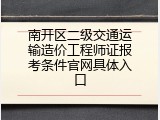 南开区二级交通运输造价工程师证报考条件官网具体入口