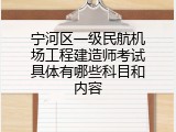 宁河区一级民航机场工程建造师考试具体有哪些科目和内容