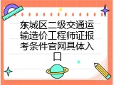 东城区二级交通运输造价工程师证报考条件官网具体入口