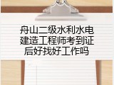 舟山二级水利水电建造工程师考到证后好找好工作吗