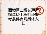 西城区二级交通运输造价工程师证报考条件官网具体入口