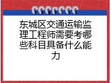 东城区交通运输监理工程师需要考哪些科目具备什么能力