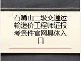 石嘴山二级交通运输造价工程师证报考条件官网具体入口