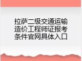 拉萨二级交通运输造价工程师证报考条件官网具体入口