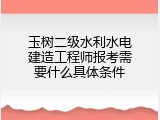 玉树二级水利水电建造工程师报考需要什么具体条件