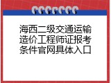 海西二级交通运输造价工程师证报考条件官网具体入口
