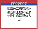 嘉峪关二级交通运输造价工程师证报考条件官网具体入口