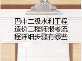 巴中二级水利工程造价工程师报考流程详细步骤有哪些