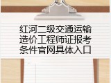 红河二级交通运输造价工程师证报考条件官网具体入口