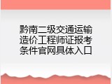 黔南二级交通运输造价工程师证报考条件官网具体入口