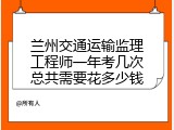 兰州交通运输监理工程师一年考几次总共需要花多少钱