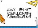 嘉峪关一级安装工程造价工程师辅导机构有哪些哪家好