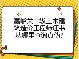 嘉峪关二级土木建筑造价工程师证书从哪里查询真伪？