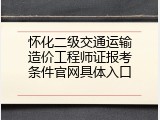 怀化二级交通运输造价工程师证报考条件官网具体入口