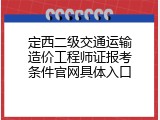 定西二级交通运输造价工程师证报考条件官网具体入口