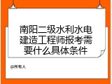 南阳二级水利水电建造工程师报考需要什么具体条件
