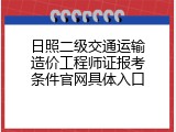 日照二级交通运输造价工程师证报考条件官网具体入口