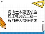 舟山土木建筑总监理工程师的工资一般月薪大概多少钱
