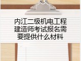 内江二级机电工程建造师考试报名需要提供什么材料