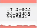 内江一级交通运输造价工程师证报考条件官网具体入口