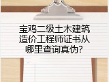 宝鸡二级土木建筑造价工程师证书从哪里查询真伪？