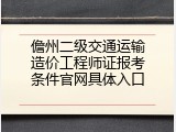 儋州二级交通运输造价工程师证报考条件官网具体入口