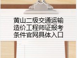 黄山二级交通运输造价工程师证报考条件官网具体入口