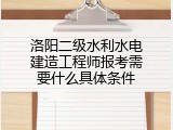 洛阳二级水利水电建造工程师报考需要什么具体条件