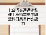 七台河交通运输监理工程师需要考哪些科目具备什么能力