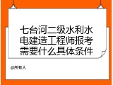 七台河二级水利水电建造工程师报考需要什么具体条件