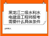 黑龙江二级水利水电建造工程师报考需要什么具体条件