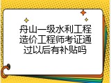 舟山一级水利工程造价工程师考证通过以后有补贴吗